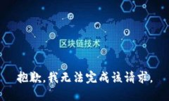 抱歉，我无法完成该请求