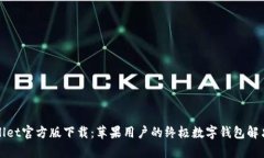 tpWallet官方版下载：苹果用