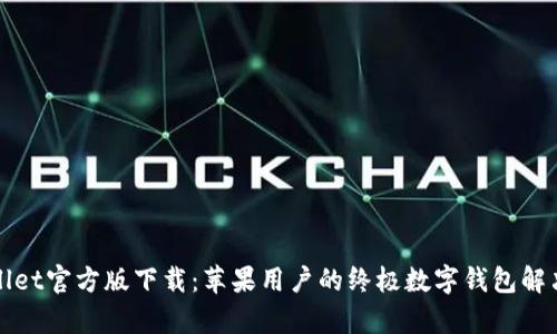 tpWallet官方版下载：苹果用户的终极数字钱包解决方案