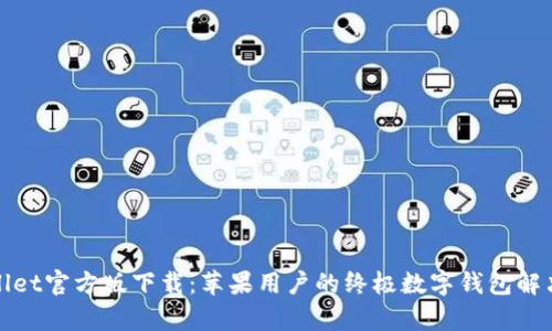 tpWallet官方版下载：苹果用户的终极数字钱包解决方案