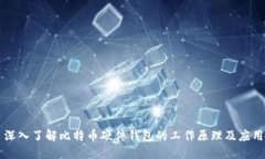深入了解比特币硬件钱包