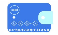 : 如何轻松变现TP钱包中的