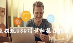 小金库钱包怎么提现USDT？