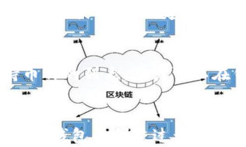 
如何快速创建TP钱包：详细教程与下载指南

TP钱包, 钱包创建, 区块链, 数字资产/guanjianci

引言
在数字货币快速发展的今天，一个安全、便捷的钱包变得尤为重要。TP钱包作为一个多功能的数字资产管理工具，在用户中越来越受欢迎。它不仅支持多种区块链资产，还提供高效的交易功能。本文将详细介绍如何快速创建TP钱包，并提供下载链接和使用指南。

什么是TP钱包？
TP钱包是一款支持多种主流数字货币的移动端钱包，用户可以在这里安全地存储、管理和交易他们的数字资产。TP钱包的一个显著特点是其用户友好的界面，以及强大的功能，如去中心化交易所的支持、智能合约功能、和钱包间的轻松转账。

TP钱包的主要特点
TP钱包具备多种功能，使得用户可以高效地管理他们的数字资产。以下是TP钱包的几个主要特点：
ul
listrong多种币种支持：/strongTP钱包支持多种数字货币，包括但不限于以太坊、比特币和部分ERC-20代币。/li
listrong安全性高：/strongTP钱包采用多重安全措施，用户的私钥存储在设备本地，提供强大的保护。/li
listrong用户友好的界面：/strong即使是新手用户，也能轻松上手进行资产管理和交易。/li
listrong去中心化交易：/strongTP钱包内置去中心化交易所，用户可以直接进行交易，无需中介。/li
/ul

TP钱包的创建步骤
接下来，我们将介绍如何快速创建一个TP钱包，以下是操作的详细步骤：

第一步：下载TP钱包
首先，你需要在你的手机应用商店中搜索“TP钱包”并下载。TP钱包在Android和iOS平台均可用，确保你下载的是官方版本，以免受到钓鱼攻击。

第二步：安装并打开TP钱包
下载完成后，点击安装并打开应用。首次进入时，TP钱包会显示欢迎页面，点击“开始”以进入设置界面。

第三步：创建新钱包
在设置界面，你会看到“创建新钱包”或“导入钱包”的选项。选择“创建新钱包”。系统会提示你设置一个强密码，用于保护你的钱包安全。确保这个密码是复杂且容易记住的。

第四步：备份助记词
创建钱包后，系统会生成一组助记词（通常是12个词），这非常重要，因为它是你恢复钱包的唯一方式。将这些助记词写下来并妥善保管，切勿在网络上或易失密的地方保存。

第五步：确认助记词
在备份后，TP钱包会要求你确认助记词，以确保你已正确记录。按照提示重新输入助记词以完成确认。

第六步：钱包创建完成
完成以上步骤后，你的TP钱包就成功创建了！你可以在主界面中看到你的钱包地址和资产。

如何使用TP钱包
钱包创建后，你可以开始进行一些基本操作，如转账、收款、交易等。以下是如何使用TP钱包的一些常见功能：

如何进行数字货币转账
在TP钱包中，用户可以方便地进行资产转账。点击“发送”按钮，输入对方的钱包地址和转账金额，确认无误后，输入你的密码以完成转账。需要注意的是，转账时会收取一定的网络手续费，确保你的钱包中有足够的余额以应对手续费。

如何接收数字货币
接收数字货币同样简单。在TP钱包主页面，点击“接收”按钮，你会看到自己的钱包地址和二维码。将这个地址或二维码分享给发送方，他们就可以向你的钱包转账。记得在分享地址时仔细核对，避免因地址错误导致资产丢失。

常见问题解答

问题1：TP钱包安全吗？
安全性是数字钱包最重要的因素之一。TP钱包通过本地私钥存储、多重签名机制、密码保护等方式为用户的资产提供安全保障。此外，TP钱包也建议用户定期备份助记词，以防止意外丢失。尽管如此，用户也需要时刻保持警惕，不访问可疑链接，不对外泄露私钥和助记词。

问题2：如果我忘记了密码怎么办？
如果你忘记了TP钱包的密码，通常情况下是无法恢复的，这也正是密码安全设计的一部分。为了避免这种情况，建议你在设置密码时记下或使用密码管理员工具。而如果你有助记词，你可以通过导入钱包的方式重新建立钱包。导入后记得设置新密码。

问题3：如何导入已有的钱包？
如果你之前已经有TP钱包，可以通过助记词或私钥向TP钱包导入。打开TP钱包后，选择“导入钱包”，然后输入你的助记词或私钥并设置新的密码。等确认完成后，你的数字资产就会显示在新的TP钱包中。

问题4：如何在TP钱包中进行交易？
在TP钱包中进行交易非常方便。用户可以直接在钱包中选择“交易”选项，浏览市场信息并选择感兴趣的代币对进行交易。输入购买或出售的数量，确认无误后提交订单。交易完成后，你可以在资产页面查看到你的交易记录和当前余额。

问题5：TP钱包的客服支持如何？
TP钱包提供了多种客服支持方式，包括官方网站FAQ、社区论坛和客服邮件。如果遇到使用问题或者交易纠纷，可以通过这些渠道获得帮助。建议在咨询前先查看常见问题，常常可以快速得到解答。

问题6：TP钱包支持的币种有哪些？
TP钱包支持多种主流数字货币及其代币，如比特币、以太坊、BNB等，还支持多种ERC-20代币。此外，钱包会不定期更新支持币种的列表，用户可以在钱包的“资产”选项中查看具体支持的币种和对应的资产余额。

总结
创建TP钱包是管理数字资产的第一步，通过简单的安装和设置，你就可以安全地存储和交易你的数字货币。本文详细介绍了TP钱包的创建过程和常见使用问题，希望能对所有数字货币新手和有经验的用户提供帮助。记得时刻保持你的钱包安全，谨慎处理私钥与助记词。