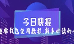 比特币电脑钱包使用教程