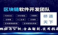 比特币钱包地址与公钥：