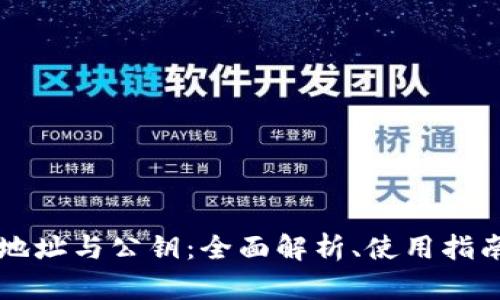 比特币钱包地址与公钥：全面解析、使用指南与风险防范