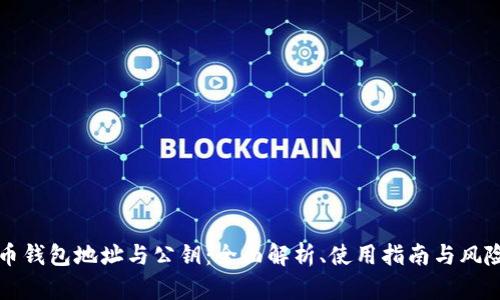 比特币钱包地址与公钥：全面解析、使用指南与风险防范
