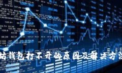 以太坊钱包打不开的原因