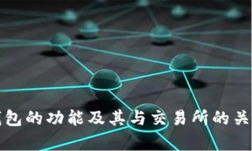 tp冷钱包的功能及其与交易所的关系解析