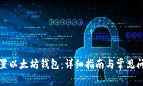 如何设置以太坊钱包：详细指南与常见问题解答