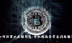 如何设置以太坊钱包：详