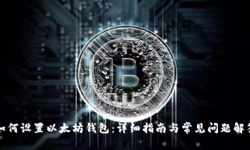 如何设置以太坊钱包：详细指南与常见问题解答