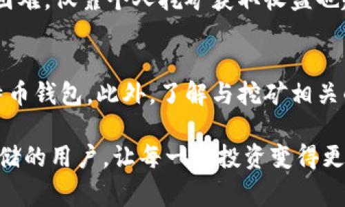 挖到的比特币怎么放到钱包？完整指南及常见问题解析
guaanjici比特币, 钱包, 挖矿, 加密货币/guaanjici

在数字货币日益普及的今天，比特币作为最早、最知名的加密货币，其挖矿和存储的过程受到越来越多人的关注。很多新手用户在通过挖矿获得比特币后，常常对如何将比特币安全放入钱包感到困惑。本文将为您提供详细的指南，包括从挖矿到存储的每一个步骤，同时还会解答一些常见问题，帮助您更好地管理您的加密资产。

什么是比特币钱包？
比特币钱包是一个能够存储、接收和发送比特币的应用或设备。钱包的主要功能是管理用户的比特币地址和私钥。比特币钱包分为多种类型，包括：
ul
  listrong热钱包（在线钱包）/strong：这些钱包连接到互联网，方便快速交易，但相对不够安全。/li
  listrong冷钱包（离线钱包）/strong：不与互联网连接，比如硬件钱包和纸质钱包，相对安全。/li
  listrong移动钱包/strong：手机应用程序，方便日常交易。/li
  listrong桌面钱包/strong：电脑软件，适合长期持有用户。/li
  listrong网页钱包/strong：通过浏览器访问的在线服务，使用方便但需要注意安全性。/li
/ul

如何挖矿获得比特币？
挖矿是获取比特币的主要方式之一。在挖掘比特币的过程中，矿工需要使用计算能力为比特币网络提供交易验证服务。以下是挖矿的一般步骤：
ol
  listrong选择矿机/strong：根据预算选择专业的比特币挖矿硬件设备，如ASIC矿机，选择高效能的设备才能提高挖矿成功率。/li
  listrong下载挖矿软件/strong：安装和设置适合您矿机的软件，以便连接到比特币网络。/li
  listrong加入矿池（可选）/strong：若个人挖矿难度太大，可选择加入矿池，与其他矿工一起进行挖矿，分享收益。/li
  listrong开始挖矿/strong：启动矿机，软件会开始进行算力计算，以解密区块，完成交易验证，并获得比特币奖励。/li
/ol

如何将挖到的比特币放到钱包里？
获得比特币后，下一步是将它们安全地放入钱包。这个过程通常包括几个步骤：
ol
  listrong获取钱包地址/strong：首先，打开您的比特币钱包，生成一个新的比特币地址。这是您接受比特币的地址。/li
  listrong进行转账操作/strong：登录您的挖矿软件，根据您的软件类型，找到“提现”或“转账”选项，输入获取的比特币地址和转账数量。/li
  listrong确认转账信息/strong：确保输入的信息正确无误，尤其是钱包地址，因一旦发送不可逆。/li
  listrong完成转账并等待确认/strong：提交转账后，需要等待比特币网络对交易进行确认，根据网络拥堵情况，可能需要几分钟到几个小时不等。/li
/ol

挖到比特币后存放的安全性问题
存放比特币的安全性是每位用户必须重视的问题。以下是一些确保比特币安全的建议：
ul
  li尽量使用冷钱包存储大额比特币，减少在线钱包的使用。/li
  li确保私钥的安全，绝不要与他人分享。/li
  li定期备份钱包文件，防止丢失。/li
  li启用双重认证，增加钱包安全性。/li
/ul

常见问题解答

Q1: 比特币钱包的种类各有什么优缺点？
比特币钱包有多种类型，每种类型都有其优缺点。热钱包虽然方便，适合快速交易，但由于它们始终在线，相对容易受到黑客攻击。冷钱包则相对安全，但在日常交易时不够方便，尤其是需要转账时。移动钱包方便携带，但由于手机丢失或损坏可能导致资产损失。用户需要根据自己的需求和风险偏好选择合适的类型。

Q2: 我应该选择哪个矿池进行挖矿？
选择矿池时，需要考虑几个因素，如矿池的手续费、稳定性和支付结构。手续费通常在1%-3%之间，低费用可以提高挖矿收益。此外，矿池的稳定性和透明度也很重要，选择一个信誉良好的矿池能保障收益的稳定性。这方面可以参考其他矿工的评价和推荐。

Q3: 如何确保比特币资产的安全？
确保比特币资产的安全，可以采取多种措施，包括使用冷钱包、定期备份、启用双重认证和使用可靠的密码管理工具。同时，保持软件更新和避免在公共网络上访问钱包，也有助于增强安全性。此外，对比特币地址和私钥做好保密，是确保资产安全的重要方式。

Q4: 向钱包转账需要支付手续费吗？
是的，转账比特币时，一般需要支付一定的手续费。手续费的金额取决于网络的拥堵程度和您选择的手续费设定。高手续费可以加速交易确认，但在网络拥堵时也可能不见得顺利。因此，了解当前网络情况和合理设置手续费是很重要的。

Q5: 挖矿是否能保证一定收益？
挖矿并不能保证一定获利，收益会受到多种因素的影响，包括挖矿难度、比特币的市场价格、矿机的效率以及电力成本等。随着比特币的挖矿越来越困难，仅靠个人挖矿获取收益也越来越难。因此，尽量算好成本和收益，以规划挖矿活动。

Q6: 新手在挖矿前应该了解哪些基本知识？
新手在挖矿前应该了解基本的比特币概念、挖矿原理以及市场行情。还需了解如何选择和配置矿机、下载和设置挖矿软件、如何加入矿池和管理比特币钱包。此外，了解与挖矿相关的法律法规，以及挖矿可能带来的风险和收益，也是极为重要的。

总结起来，挖掘比特币并将其存放在钱包中虽然步骤简单，但在每个环节都要重视安全性和有效性。希望本文能够帮助到想要参与比特币挖矿和存储的用户，让每一个投资变得更加安全和高效。