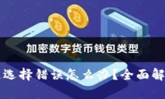 tpWallet通道选择错误怎么办