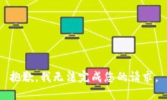 抱歉，我无法完成您的请