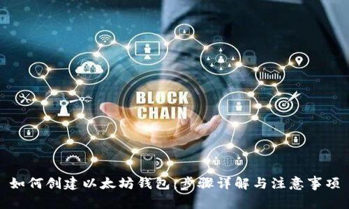 如何创建以太坊钱包：步骤详解与注意事项