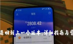 TP钱包如何退回到上一个版