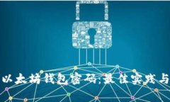 如何安全管理以太坊钱包