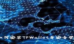 全面指南：如何安装TPWa
