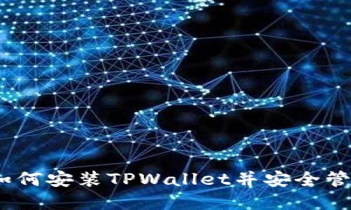 全面指南：如何安装TPWallet并安全管理数字资产