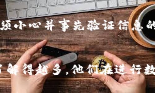 tpWallet闪兑地址填错怎么办？详尽解决方案与常见问题解答

tpWallet, 闪兑地址, 填错, 解决方案/guanjianci

介绍
在数字货币的交易过程中，用户时常面临一些技术问题，其中之一就是在tpWallet中填写闪兑地址时，可能会不小心填错。闪兑是一种快速把一种数字货币转变为另一种的服务，典型的使用场景包括迅速买卖数字货币以抓住市场机会。然而，一旦填写了错误的闪兑地址，不仅会导致资产的损失，还可能造成不必要的麻烦。本文将详细探讨这种情况如何发生、如何解决，并解答用户可能遇到的相关问题，帮助用户在未来避免这种问题。

错误地址的产生原因
错误地址产生的原因多种多样，常见的有以下几种：
ul
    listrong手动输入错误：/strong在手机或电脑上手动输入地址时，我们可能会因为粗心大意而输入错误，例如多输入或少输入一个字符。/li
    listrong复制粘贴问题：/strong在复制地址时，可能会不小心复制到多余的空格或其他字符，导致最终的闪兑地址不正确。/li
    listrong选择错误的网络：/strong不同的区块链网络可能存在着相同的地址格式，但它们属于两个完全不同的网络，用户可能无法意识到这一点。/li
    listrong外部信息不准确：/strong有时用户会从网上获取地址，如果这些信息不准确，最终填写的地址也会出错。/li
/ul

如何及时发现闪兑地址错误
及早发现闪兑地址错误是保护资产的第一步。我们可以通过以下方式来及时发现：
ul
    listrong确认地址：/strong在发送数据前，多次检查填写的地址，确保没有拼写错误。在tpWallet中，一般都会有一个确认步骤，让用户再三确认地址。/li
    listrong使用二维码：/strong如果支持，尽量使用二维码扫描功能来填充地址，避免手动输入导致的错误。/li
    listrong测试小额转账：/strong在发送大额资产前，可以先进行小额的测试转账，确保地址正确无误。/li
    listrong查看交易记录：/strong在完成转账后，可以立即查看交易记录，确认是否成功到达预期的地址。/li
/ul

tpWallet闪兑地址填错后的解决方案
如果已经确认自己填写了错误的闪兑地址，步骤如下：
ul
    listrong联系tpWallet客服：/strong许多情况下，联系客服是最有效的方式。尽快联络tpWallet的客服团队，详细说明你的问题。/li
    listrong提供交易ID：/strong在联系客服时，应准备好交易的详细信息，尤其是交易ID，这将帮助客服团队更快地查找问题。/li
    listrong耐心等待：/strong通常情况下，在决定资产能否找回期间，用户需要保持耐心，等待客服的回复和处理。/li
    listrong学习避免再次错误：/strong无论最终结果怎样，通过这次经历，你都应该总结经验，以后更加小心地输入地址。/li
/ul

常见问题解答

问题一：tpWallet闪兑地址填写错误会造成资产损失吗？
填写错误的闪兑地址确实可能导致资产的永久损失，尤其是在没有设置恢复机制的情况下。值得注意的是，数字货币一旦转移到一个错误的地址，由于区块链的不可逆性，恢复资金的可能性非常小。一般情况下，资金会被转入一个完全不属于你的钱包地址，而你将无法从中找回资产。因此，在进行任何交易前，务必仔细确认所有信息。

问题二：如何判断我填写的闪兑地址是否有效？
衡量一个闪兑地址有效性的方法有很多。用户可以通过以下步骤进行判断：首先，可以使用区块链浏览器，根据钱包地址查询不同的交易记录。其次，熟悉目标钱包的地址格式，确保填写的地址符合该格式的规范。此外，某些钱包应用中还有内建的检查功能，能够主动提示用户地址可能存在的问题。

问题三：如果闪兑地址填写错误，这笔交易会有什么影响？
影响主要体现在两个方面：一是资金损失的风险，二是无法知道资产去向。通常情况下，遇到地址错误，不仅资金可能无法找回，还可能面临法律风险（例如，如果发往黑名单地址，可能涉及合规问题）。同时，用户无法通过普通方式来追踪资金，给后续的操作带来了极大的不便。

问题四：tpWallet是否有保护用户避免地址错误的功能？
tpWallet致力于提高用户的交易体验，通常会内建一些安全机制，例如地址校验、确认提示等。但这些功能不一定会对所有用户生效，用户仍需保持警惕。因此，在使用tpWallet进行转账前，用户应主动检查，并多次确认所填写的地址。

问题五：在填写闪兑地址时，还有哪些最佳实践可以遵循？
填写闪兑地址时，有几个最佳实践建议可以帮助用户避免错误：首先，使用安全的网络连接，避免公共Wi-Fi导致的信息泄露；其次，尽量避免手动输入地址，最好使用二维码进行扫描；最后，建议用户定期更新自己的钱包软件，以确保应用程序具备最新的安全保障。

问题六：如果无法找回填错地址的资金，我能否通过其他方式寻求帮助？
在出现无法找回资金的情况下，有少数情况下可以尝试在线社区寻求帮助。这可能包括相关的技术论坛或社交媒体上的加密货币社区，他们通常有一些经验丰富的成员，可能会提供一些建议。不过，用户必须小心并事先验证信息的安全性。此外，保持与交易平台的沟通也是很重要的，有些平台可能提供其它补救措施。

总结
填写tpWallet闪兑地址时，要非常小心与谨慎，一旦发生错误，及时采取措施可以减少损失。通过本文的内容，我们希望为用户提供实际的建议和帮助，以确保他们的交易安全。当用户对如何应对这些问题了解得越多，他们在进行数字货币交易时就会越加自信。