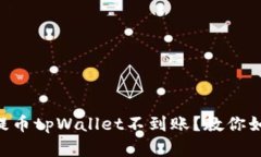 交易所提币tpWallet不到账？