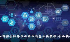 如何安全地备份比特币钱