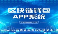 如何在tpWallet购买未上市的
