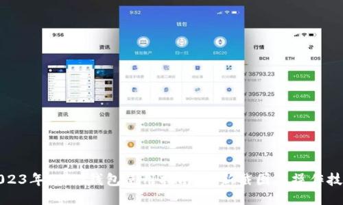 2023年USDT钱包使用指南：最新截图与操作技巧