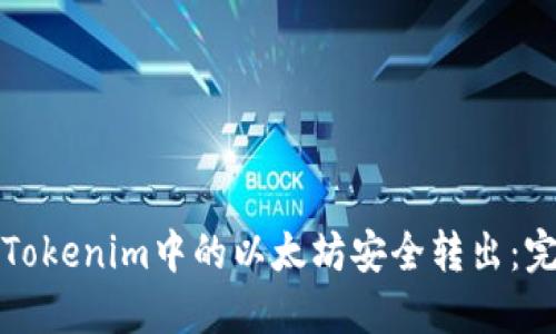 如何将Tokenim中的以太坊安全转出：完整指南
