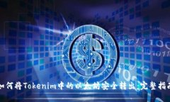 如何将Tokenim中的以太坊安