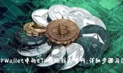 如何将TPWallet中的ETH转账到