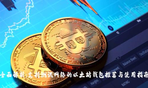 全面解析：支持测试网络的以太坊钱包推荐与使用指南