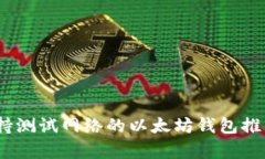 全面解析：支持测试网络