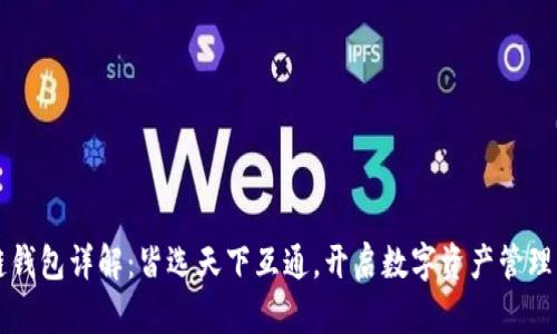 区块链钱包详解：皆选天下互通，开启数字资产管理新篇章