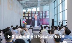 如何查看比特币钱包地址