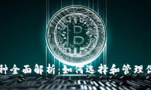 以太坊虚拟钱包币种全面解析：如何选择和管理你的以太坊数字资产