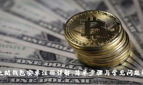 以太坊钱包安卓注册详解：简单步骤与常见问题解答