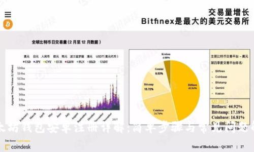 以太坊钱包安卓注册详解：简单步骤与常见问题解答