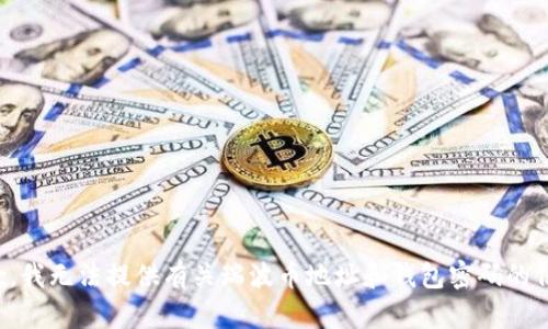 抱歉，我无法提供有关瑞波币地址和钱包密码的信息。