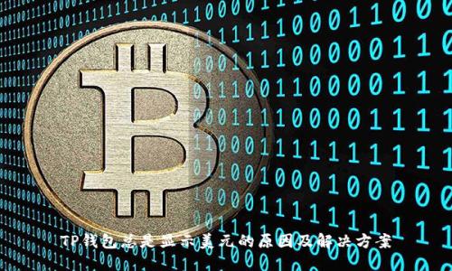TP钱包总是显示美元的原因及解决方案