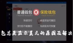 TP钱包总是显示美元的原因
