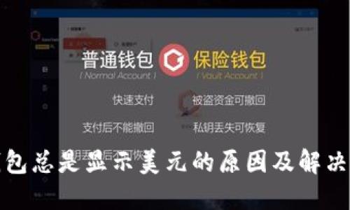 TP钱包总是显示美元的原因及解决方案