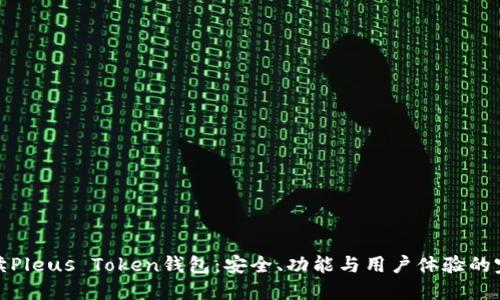 全面解读Pleus Token钱包：安全、功能与用户体验的完美结合