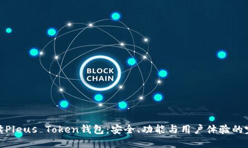 全面解读Pleus Token钱包：安全、功能与用户体验的完美结合