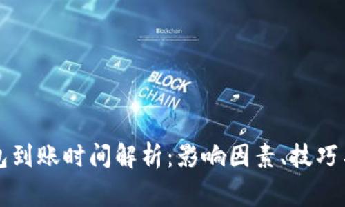 比特币钱包到账时间解析：影响因素、技巧与常见问题