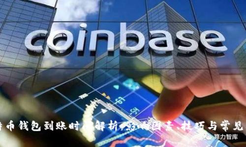 比特币钱包到账时间解析：影响因素、技巧与常见问题