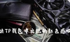 如何解决TP钱包中出现的红