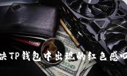 如何解决TP钱包中出现的红色感叹号问题